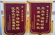 干式制砂樓項(xiàng)目獲客戶贊許，送錦旗表心聲